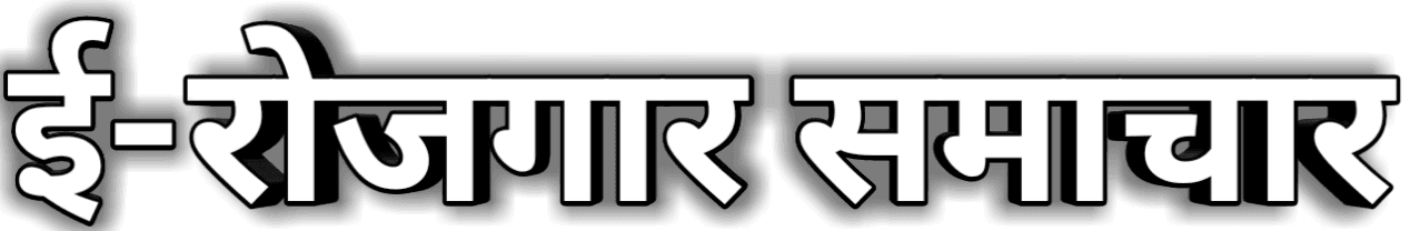 ई रोजगार समाचार / सामान्य ज्ञान , करेंट अफेयर्स , जॉब्स प्रोफाइल और फ्री नोट्स 